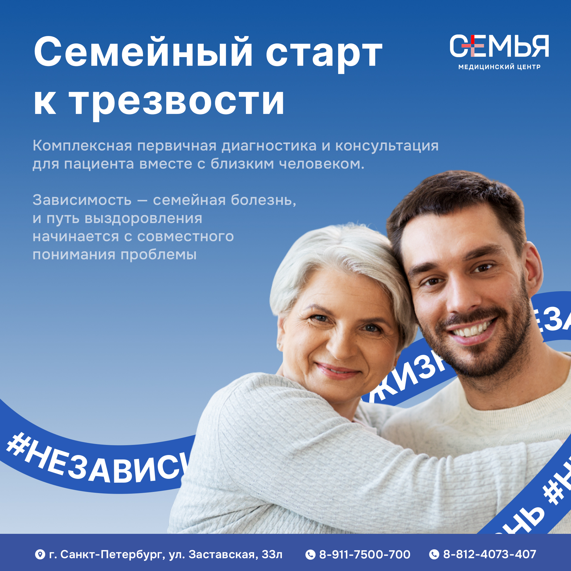 Медицинский центр Семья - профессиональная помощь в преодолении зависимостей. Команда врачей-наркологов, анонимное лечение алкоголизма и наркомании в Санкт-Петербурге